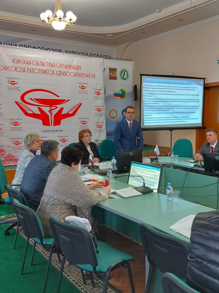 VII (внеочередная) конференция Курской областной организации профсоюза работников здравоохранения РФ