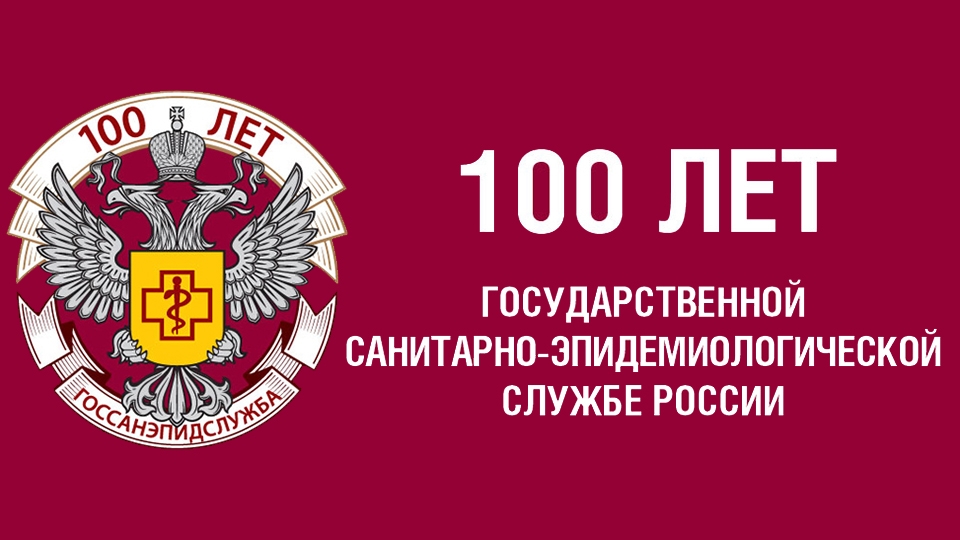 100-летие образования санитарно-эпидемиологической службы России!