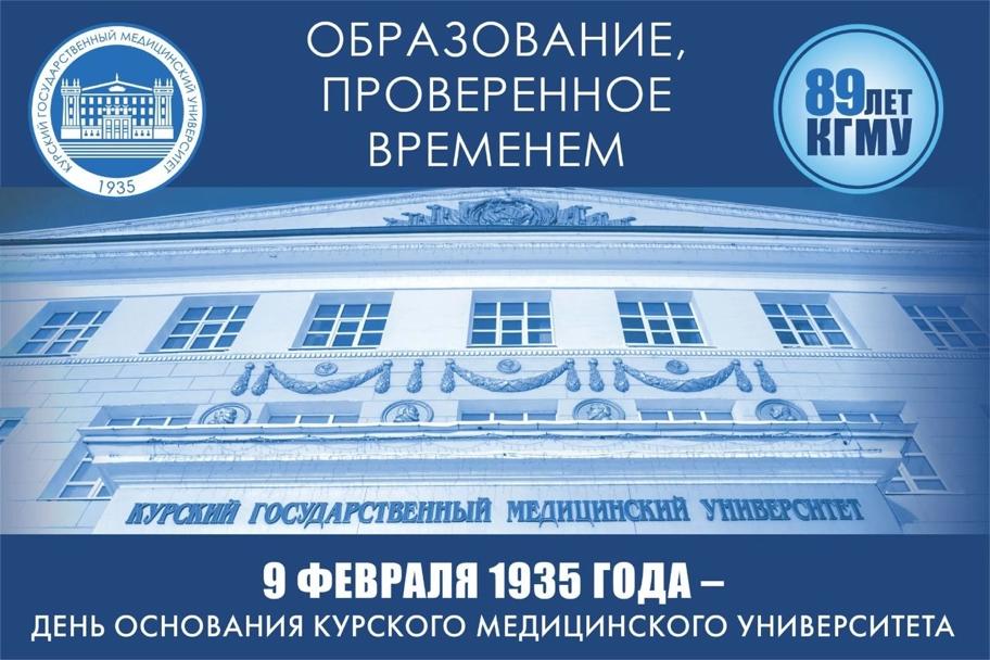 89-летие Курского государственного медицинского университета