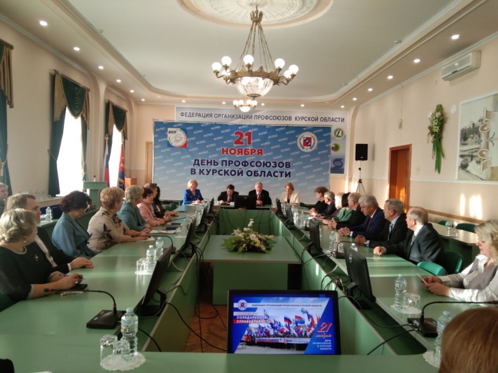 Заседание Совета Федерации, посвященное 105-летию Профсоюзов Курской области