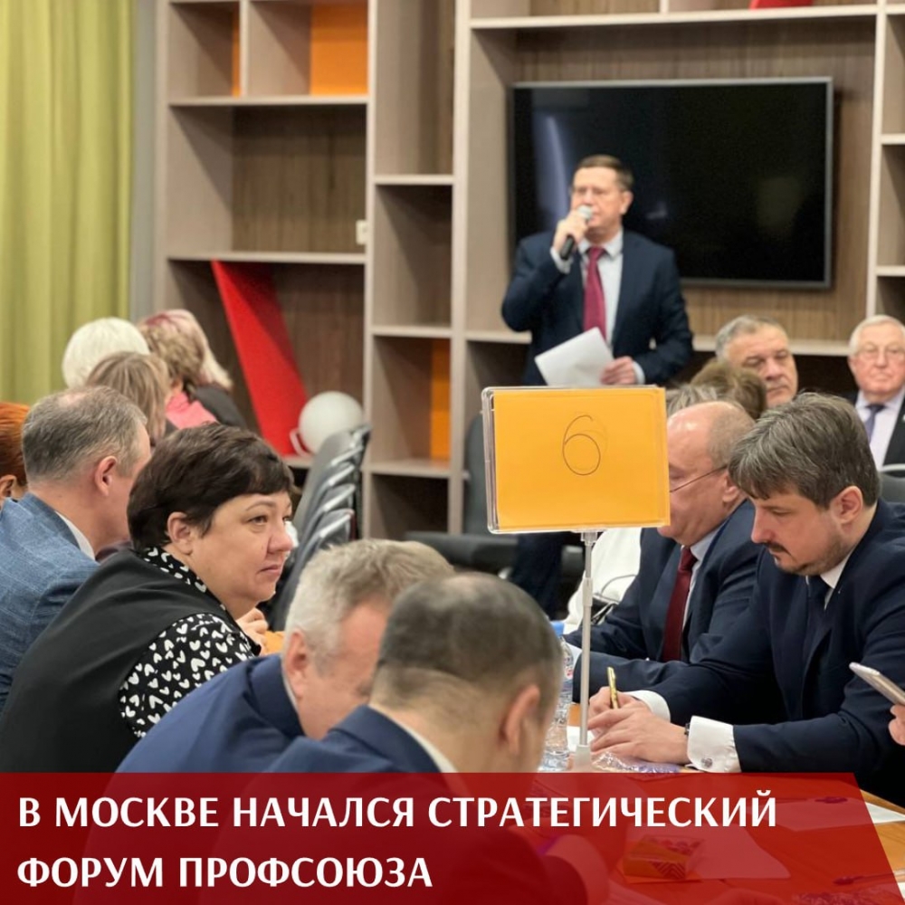 В Москве начал свою работу стратегический Форум по проблеме мотивации профсоюзного членства