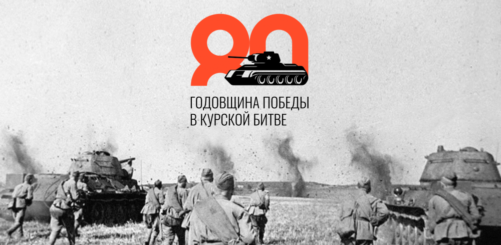 80 - летие Победы в Курской битве
