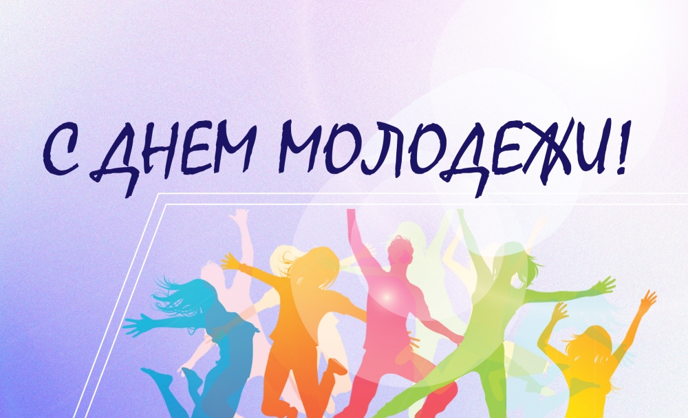 С Днем молодежи!