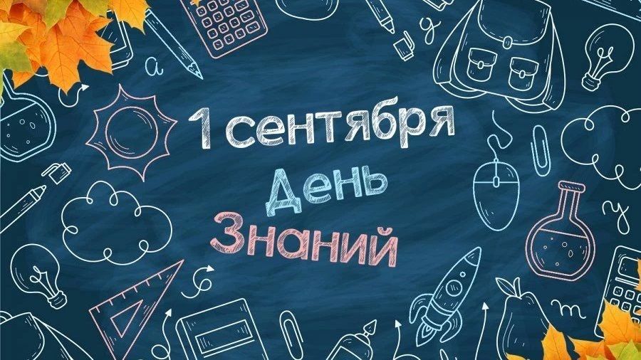 С 1 сентября - Днем знаний!