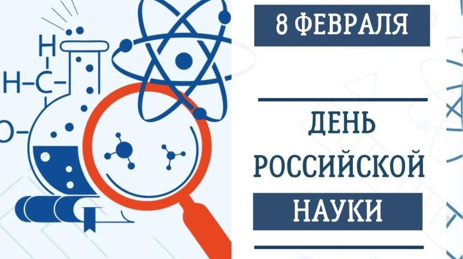 С Днем науки!