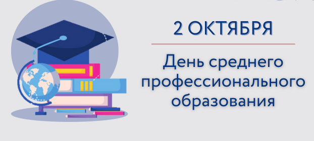 С днем среднего профессионального образования!
