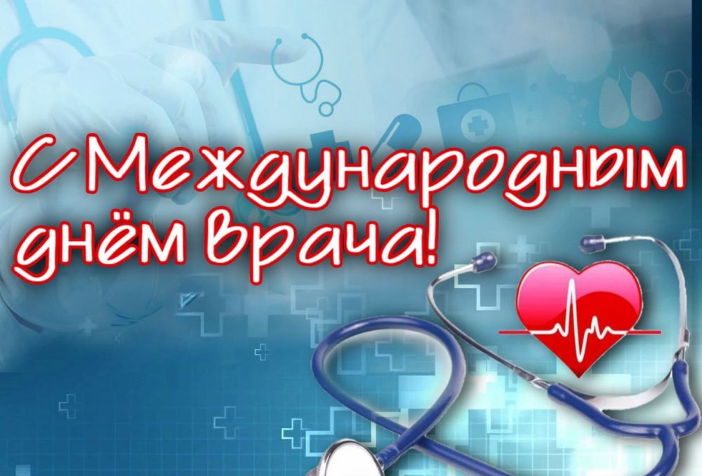 С международным днем врача!