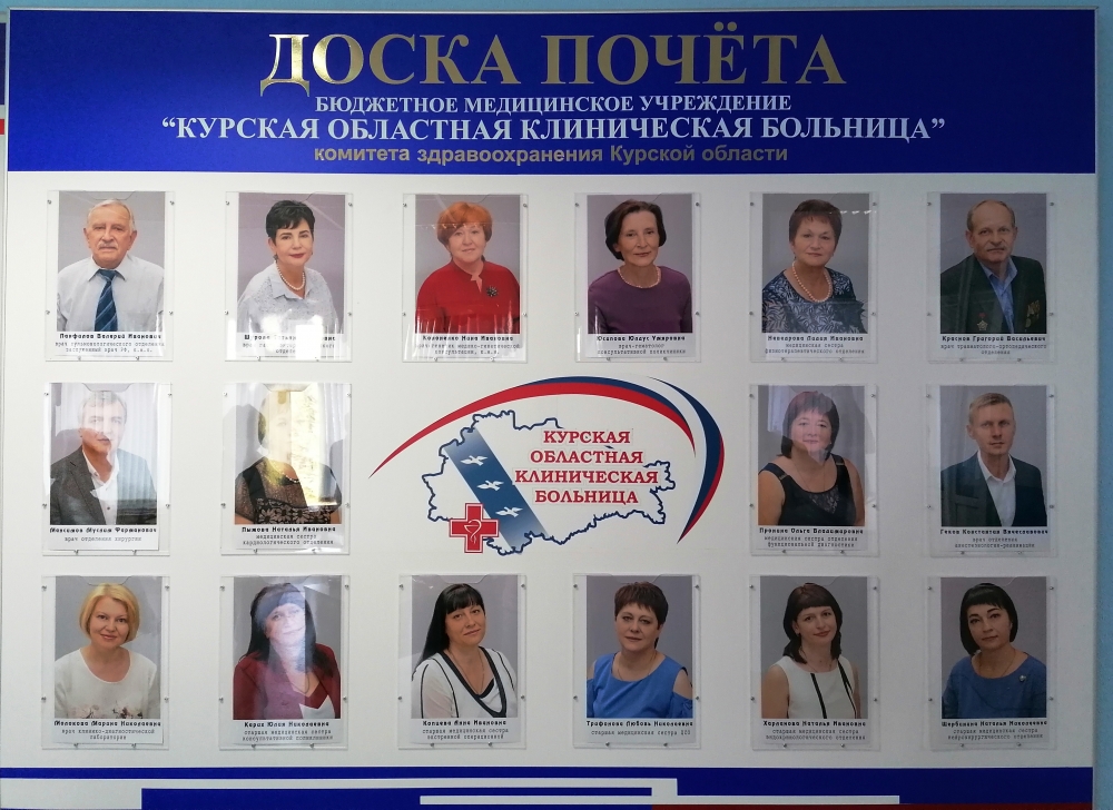 В Курской областной клинической больнице состоялось открытие Доски Почета!