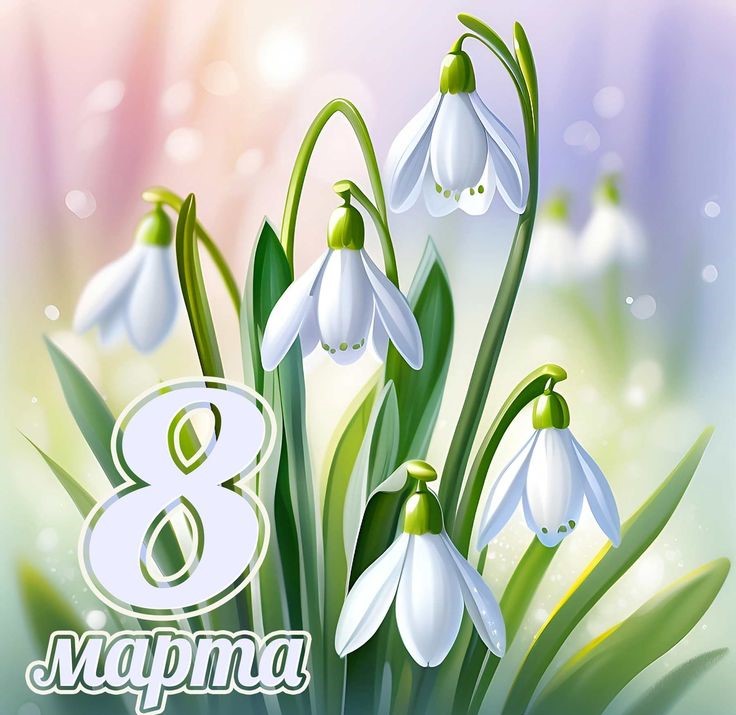 С Международным женским днем 8 марта!