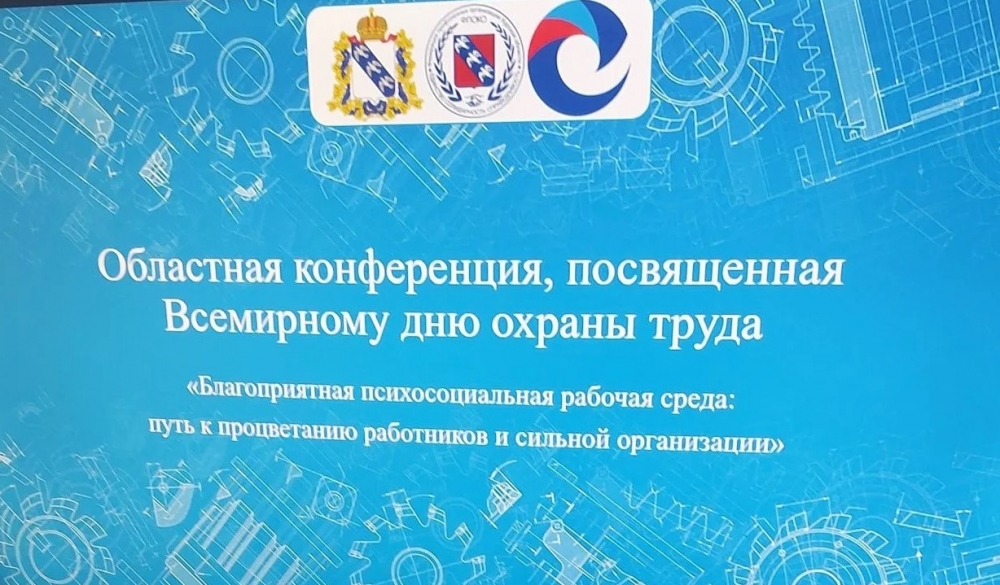 Областная конференция по охране труда