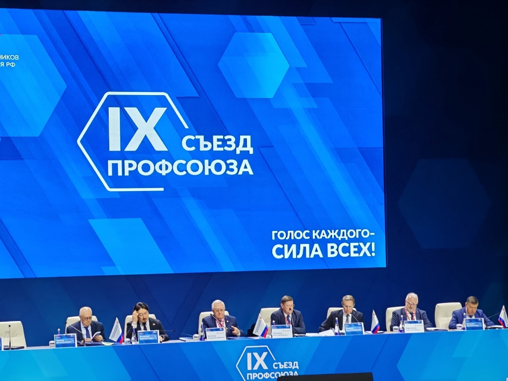 В Москве открылся IX Съезд Профсоюза работников здравоохранения Российской Федерации