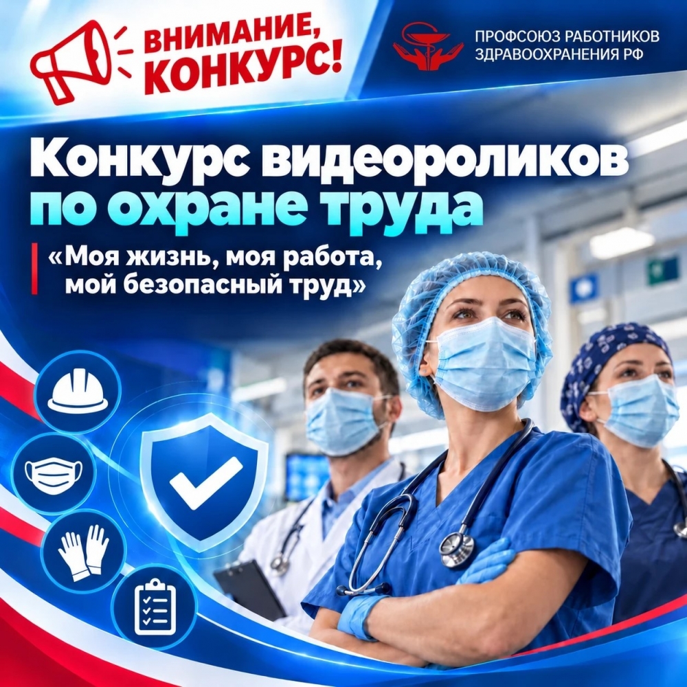 Объявлен конкурс видеороликов по охране труда «Моя жизнь, моя работа, мой безопасный труд»