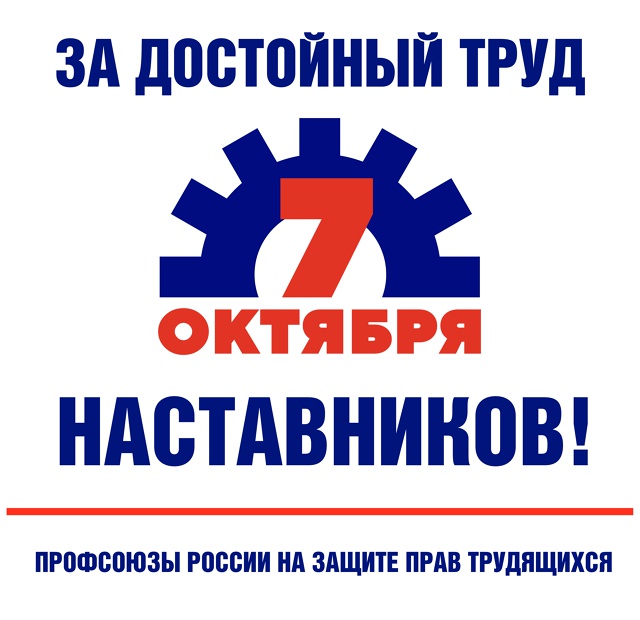 7 октября пройдет ежегодная всероссийская акция профсоюзов, приуроченная ко Всемирному дню действий «За достойный труд!»