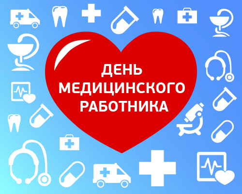 С Днем медицинского работника!