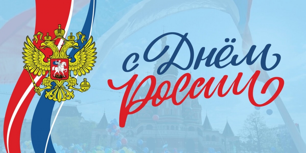 С Днем России!