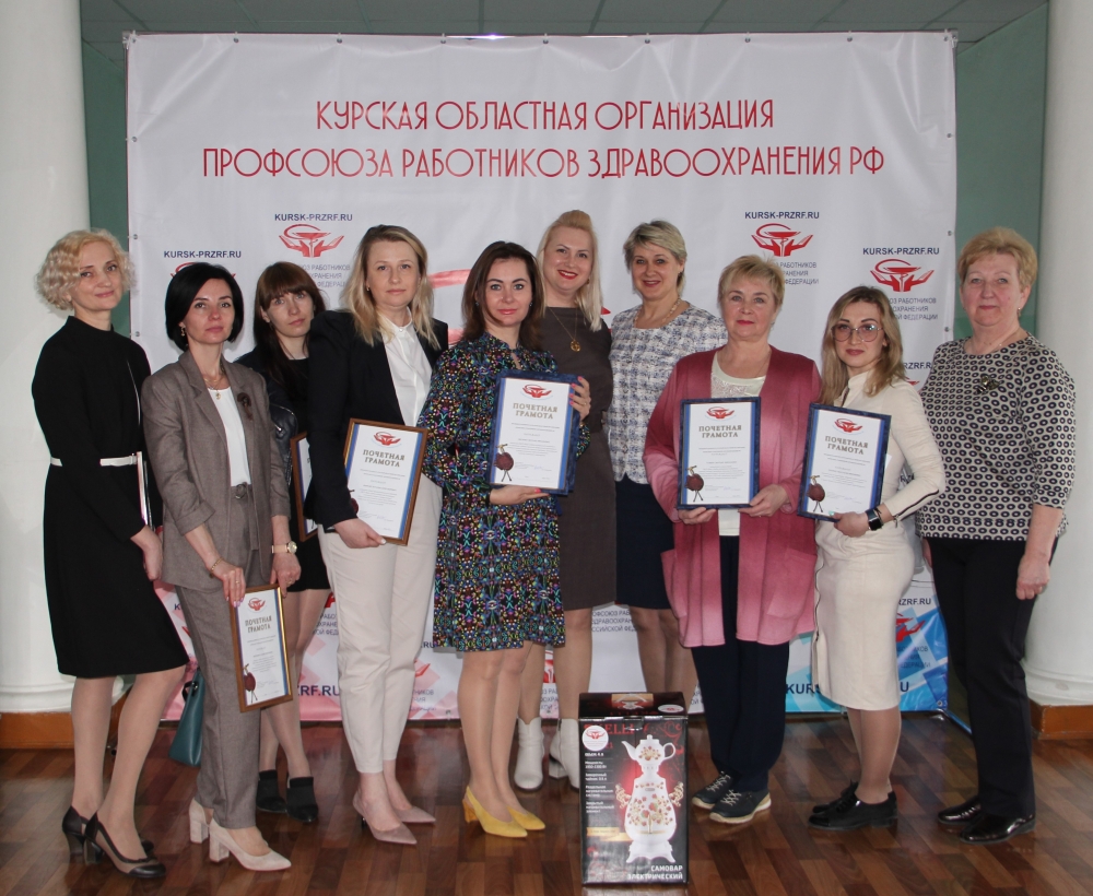 Названы лучшие уполномоченные Профсоюза по охране труда в медицинских организациях Курской области