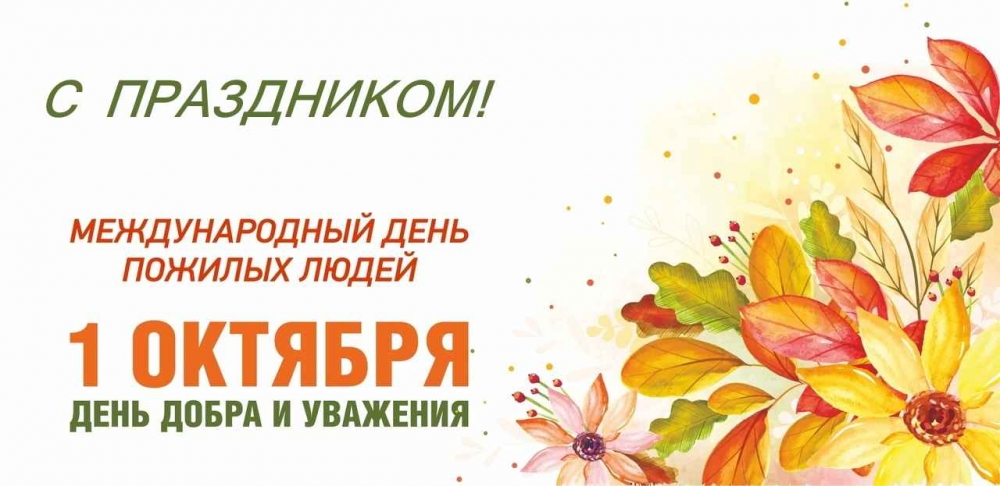 С Днем пожилого человека!
