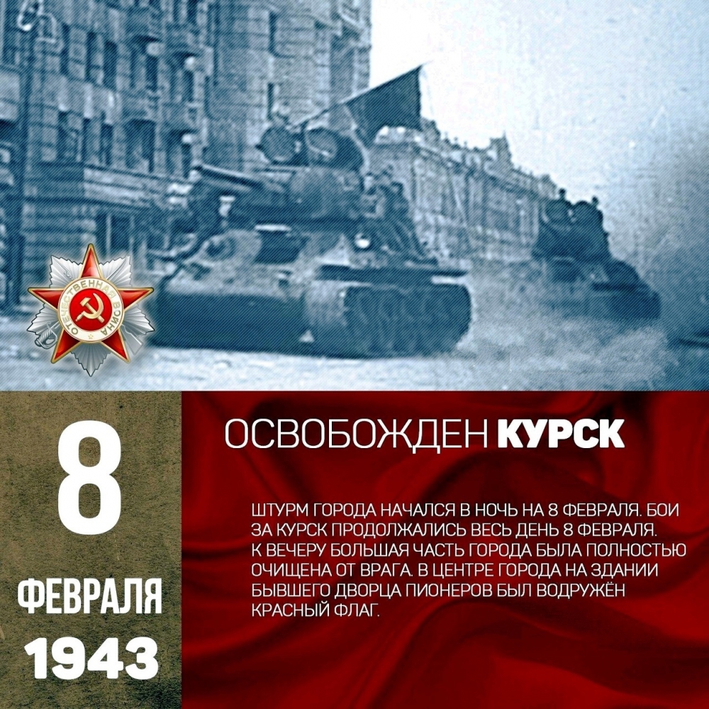 80-летие освобождения Курска от фашистских захватчиков