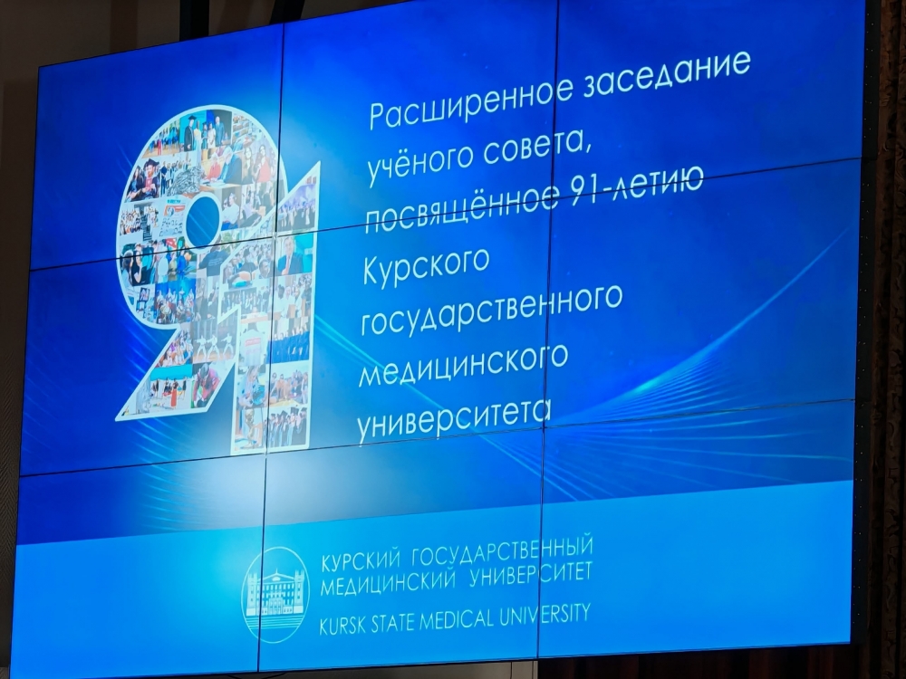 Состоялось заседание ученого совета, посвященное 91-летию КГМУ