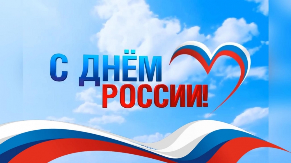 С Днем Росии!