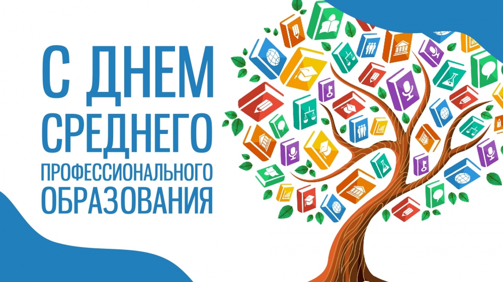 С днем среднего профессионального образования!
