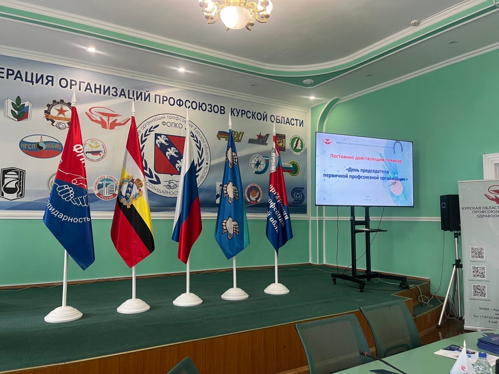 Обмен опытом и новые ориентиры: в Курске прошел «День председателя первичной профсоюзной организации»