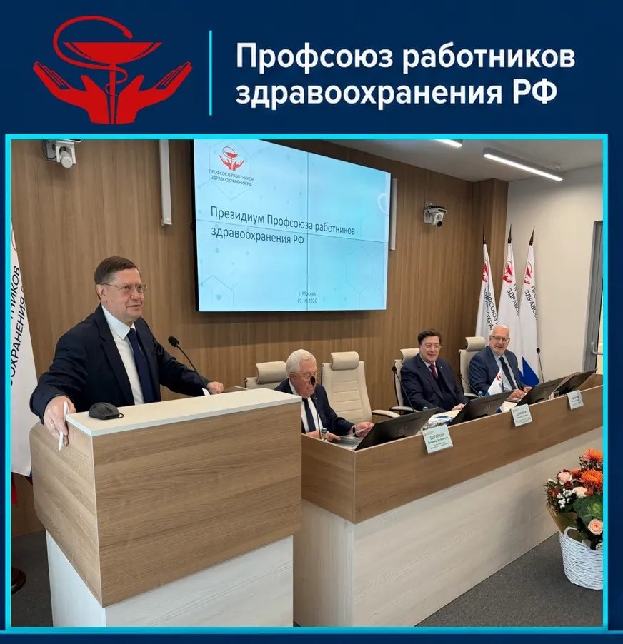 Заседание Президиума Профсоюза проходит в Москве