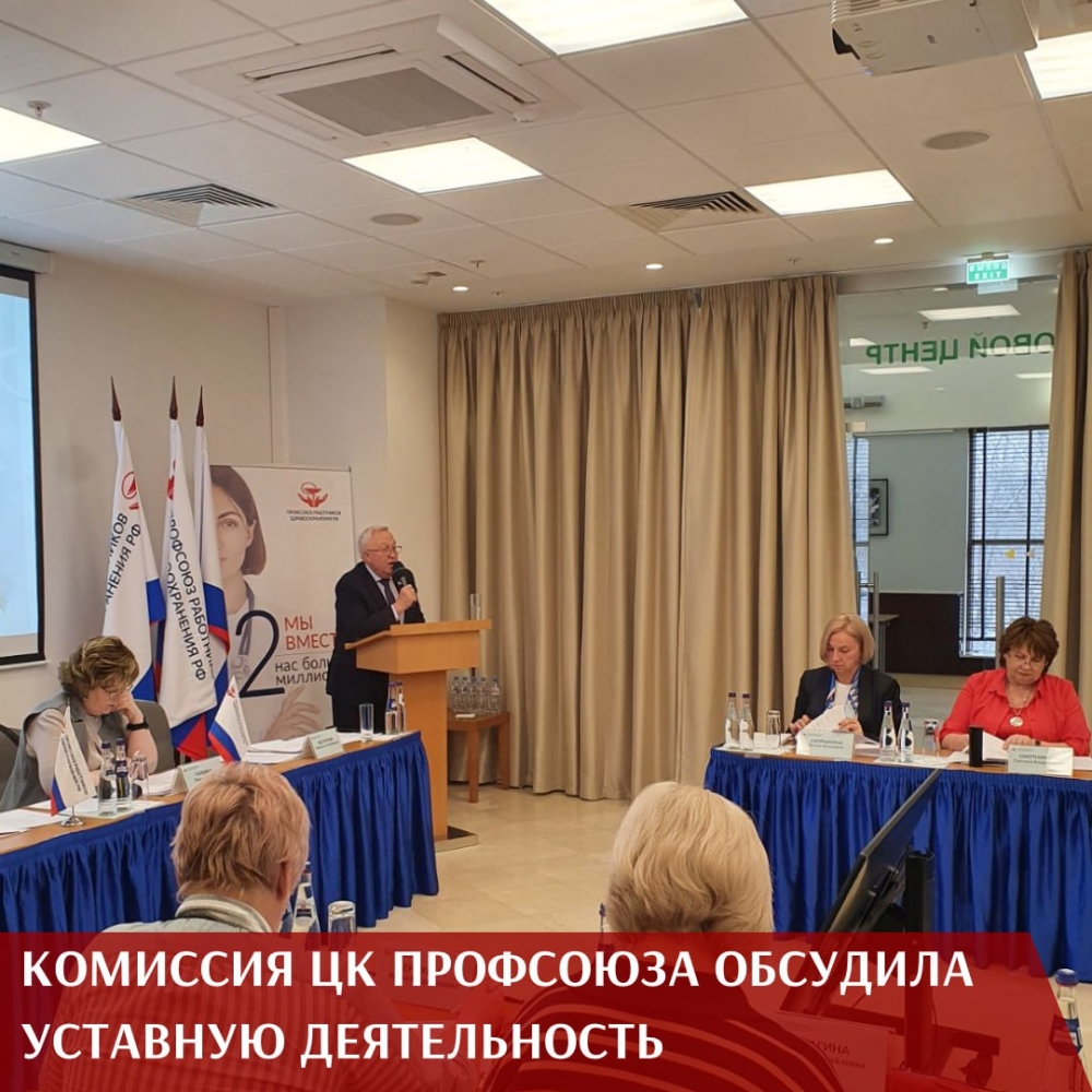 Комиссия ЦК Профсоюза обсудила уставную деятельность