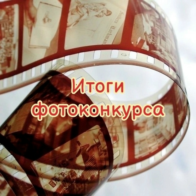 Подведены итоги областного этапа фотоконкурса 
