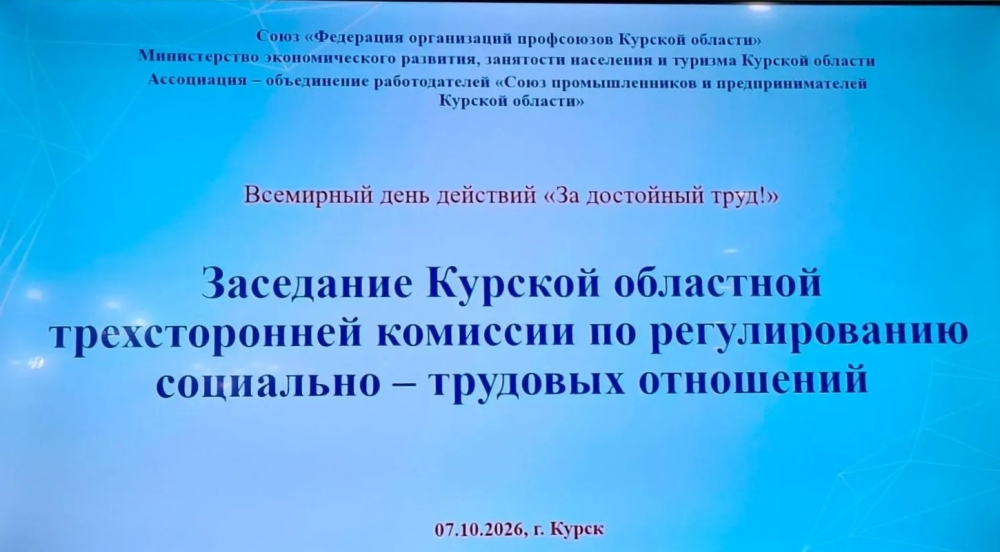 Заседание Курской областной трёхсторонней комиссии по регулированию социально-трудовых отношений