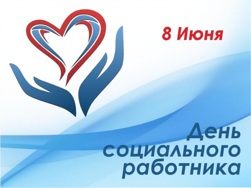  С Днем социального работника!