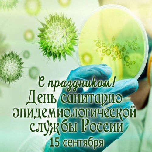 С Днем работника санитарно-эпидемиологической службы!