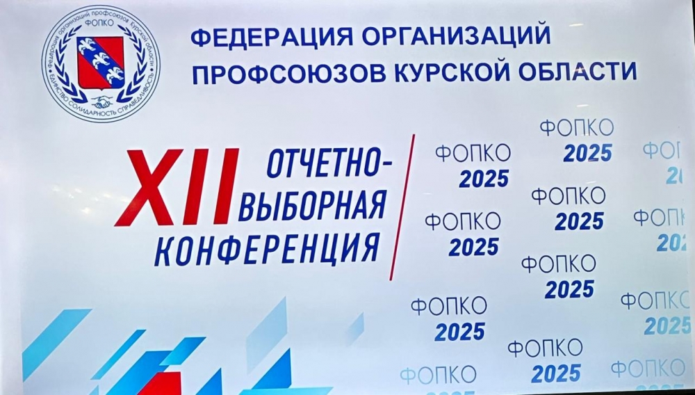 Состоялась отчетно-выборная Конференция Федерации организаций профсоюзов Курской области