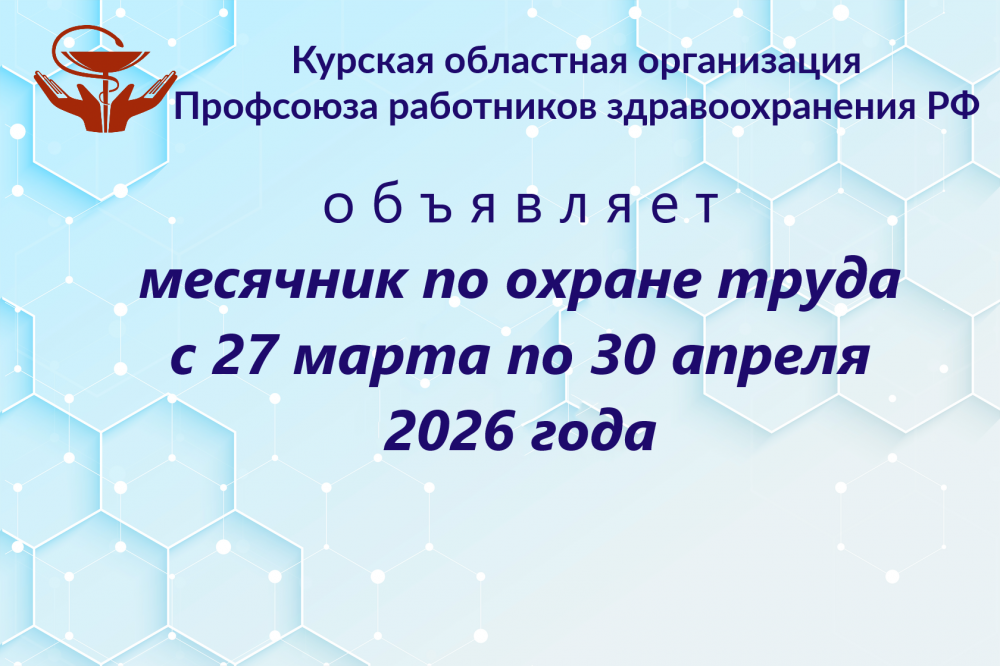 Месячник по охране труда