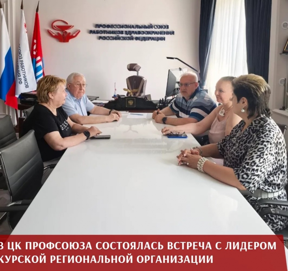 В ЦК Профсоюза состоялась встреча с лидером Курской региональной организации