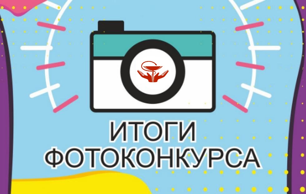 Подведены итоги 1-го этапа фотоконкурса