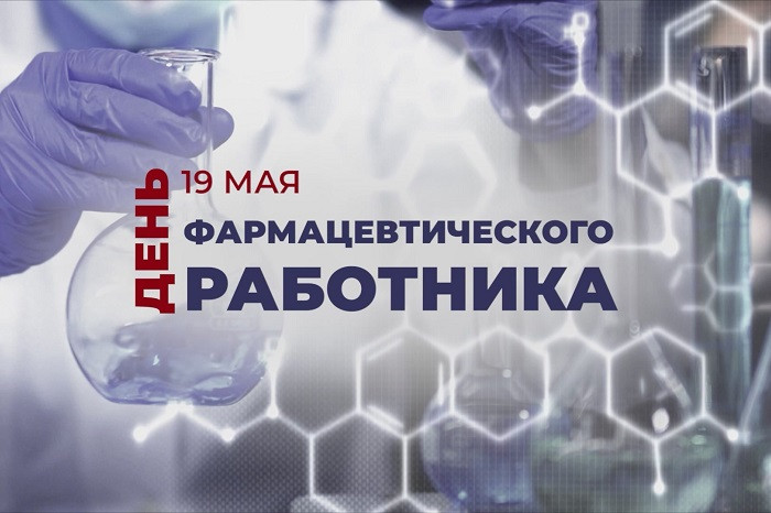 С Днем фармацевта!