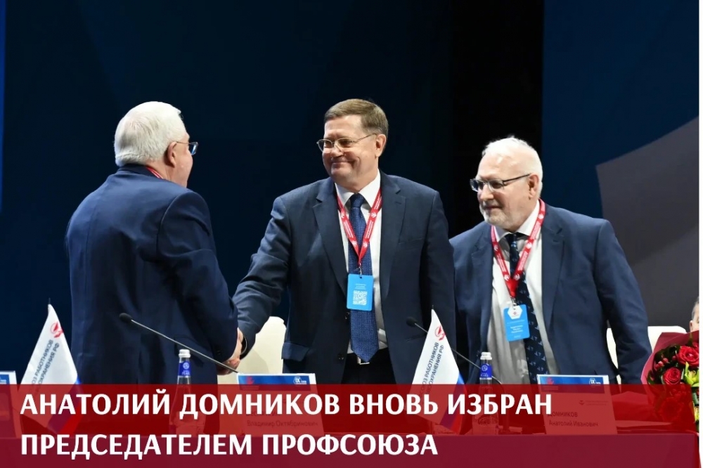 Избрание Анатолия Домникова председателем Профсоюза на новый срок