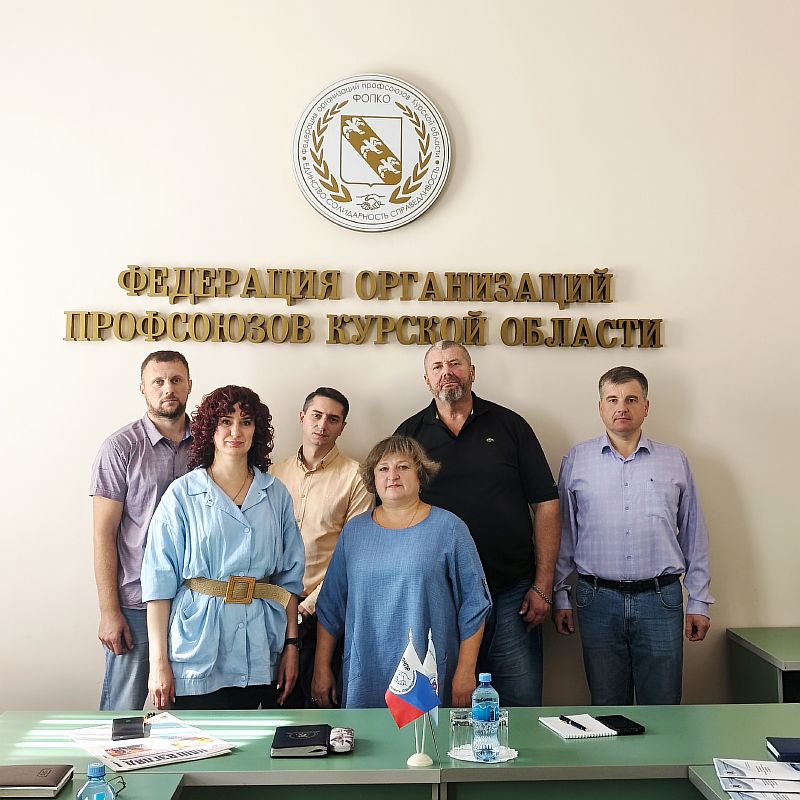 Инспекции труда курских профсоюзов объединяют усилия
