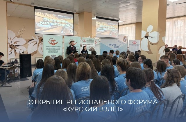   РЕГИОНАЛЬНЫЙ ФОРУМ «КУРСКИЙ ВЗЛЁТ»