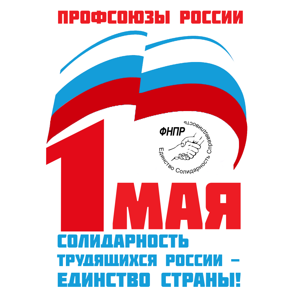 С праздником Первомая!