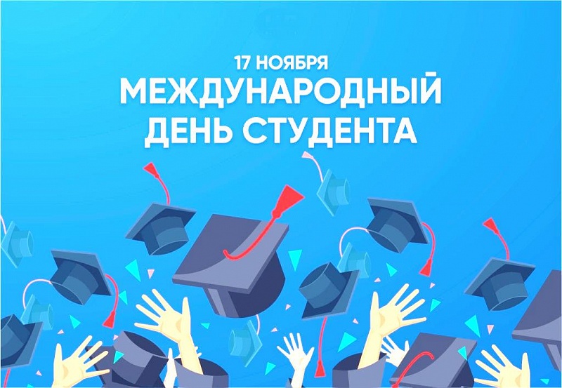 С международным днем студента!