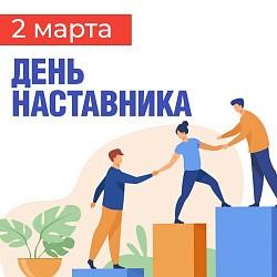 С Днем наставника!