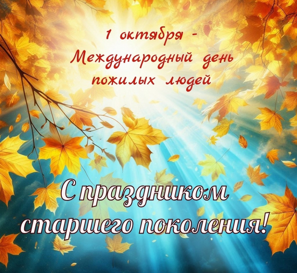 С днем пожилого человека!