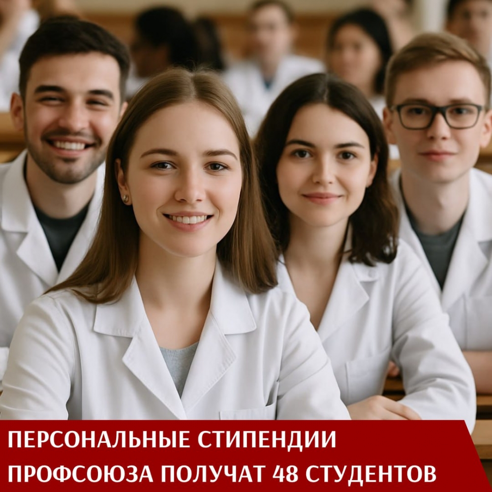 Персональные стипендии Профсоюза получат студенты в новом учебном году