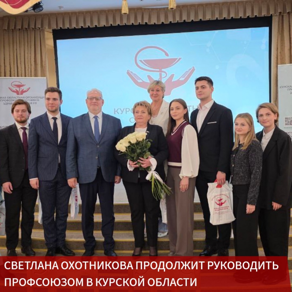 VIII отчетно-выборная Конференция Курской областной организации Профсоюза состоялась! 