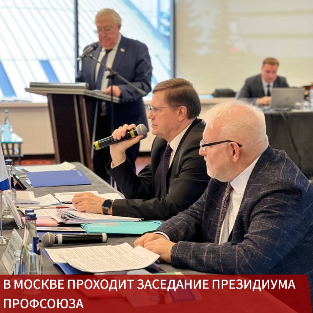 В Москве проходит заседание Президиума Профсоюза