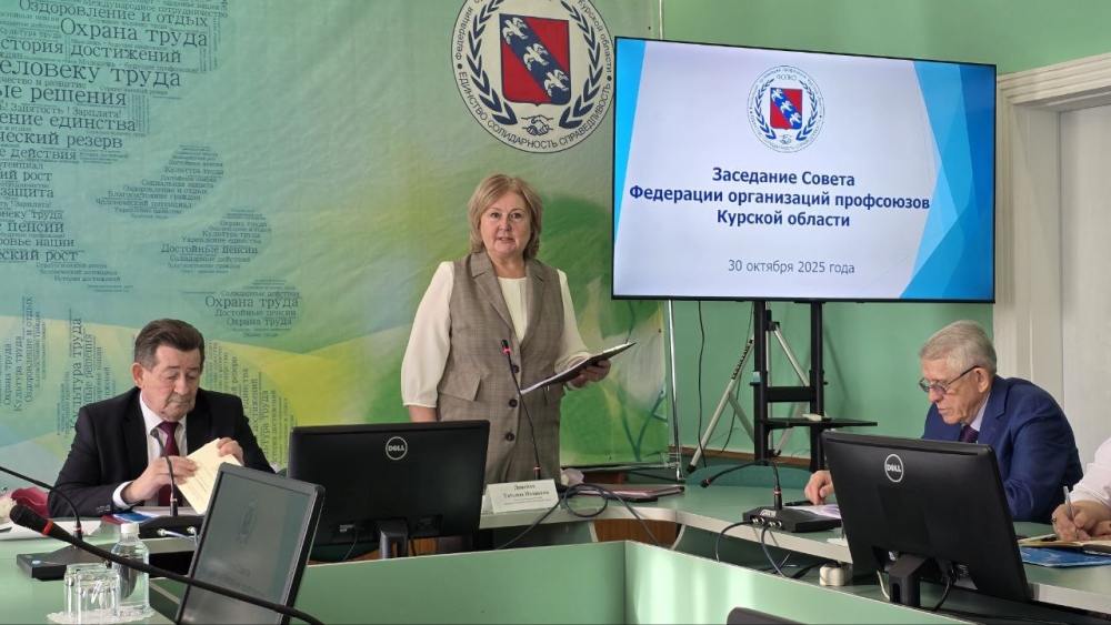 Совет Федерации профсоюзов Курской области готовится к отчётно-выборной конференции