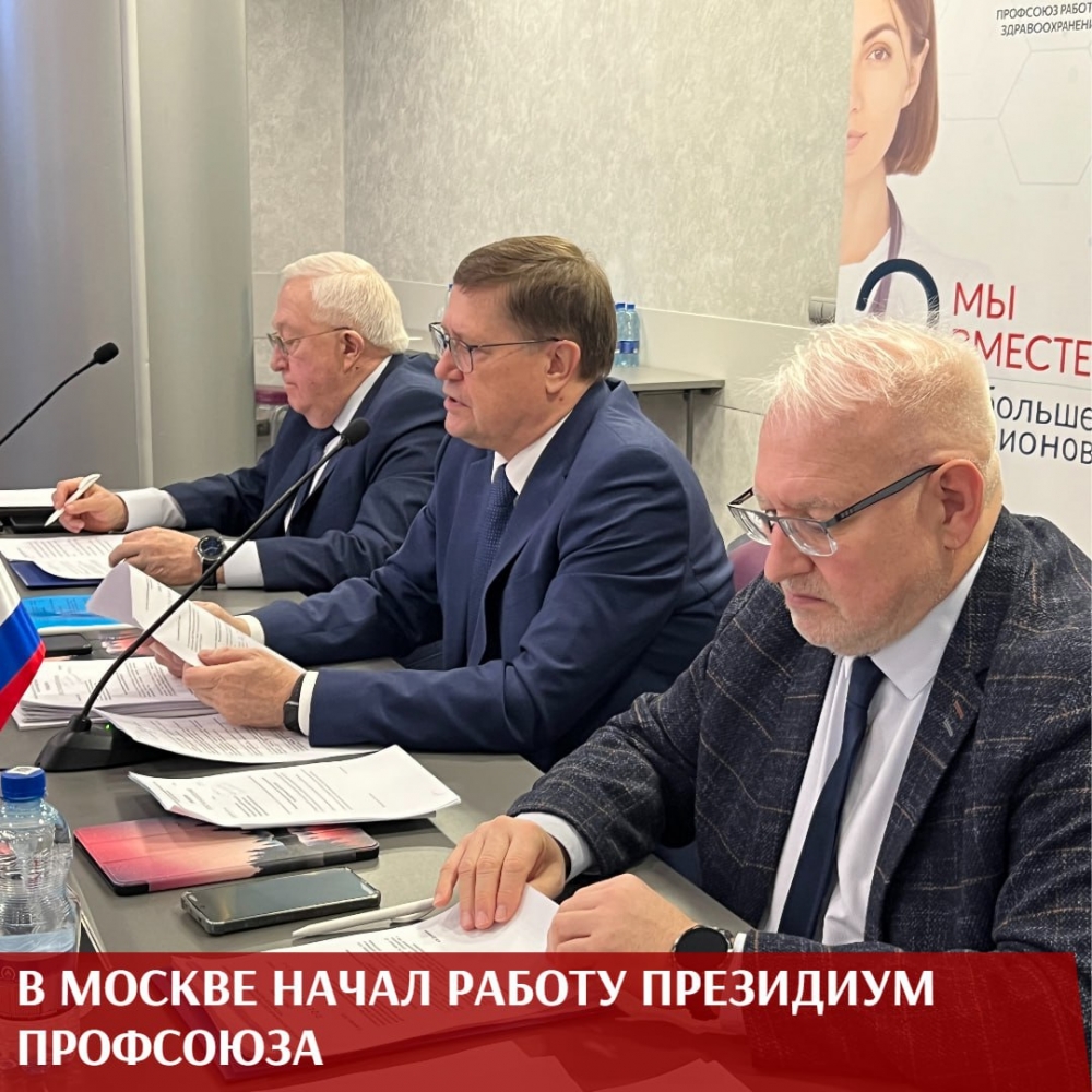 Уставные мероприятия проходят в эти дни в Профсоюзе работников здравоохранения РФ в Москве