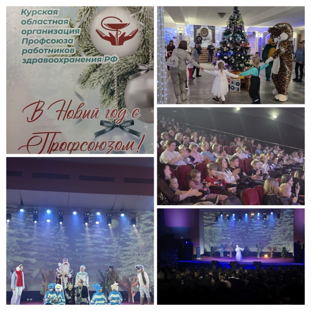 В Новый год с Профсоюзом